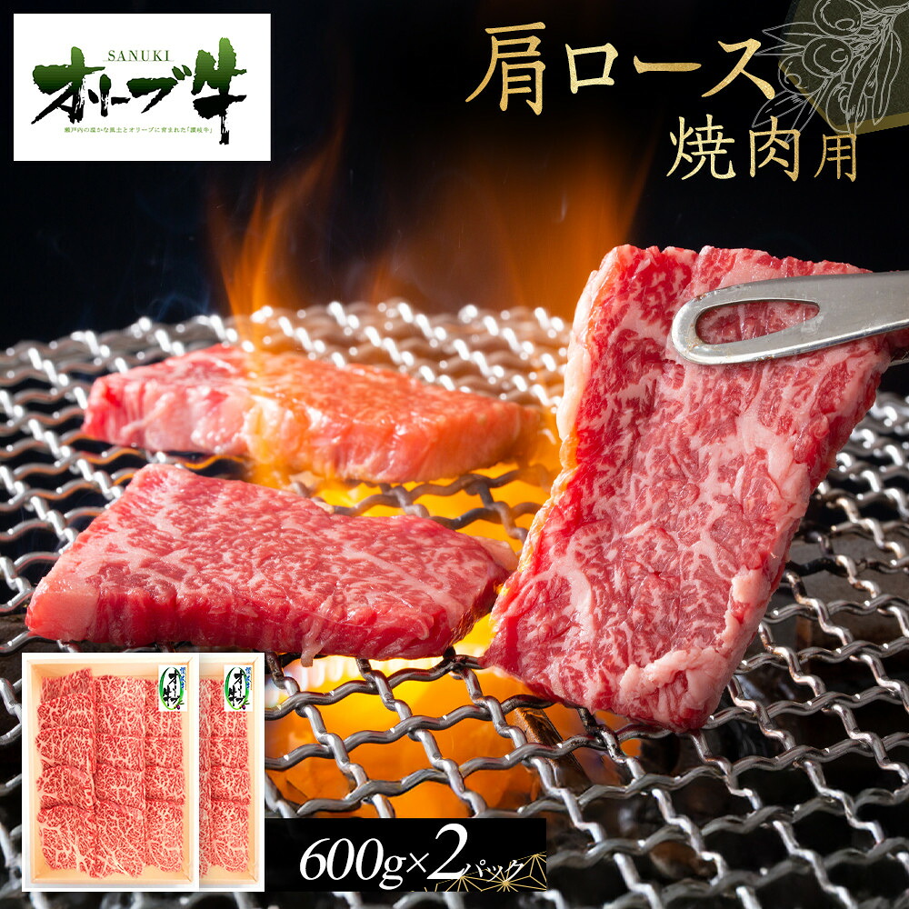 【ふるさと納税】オリーブ牛　肩ロース焼肉用　1200ｇ | 肉 お肉 にく 牛肉 オリーブ牛 肩ロース ロース 焼肉用 焼肉 やきにく 焼き肉 食品 香川県産 人気 おすすめ 送料無料 ギフト