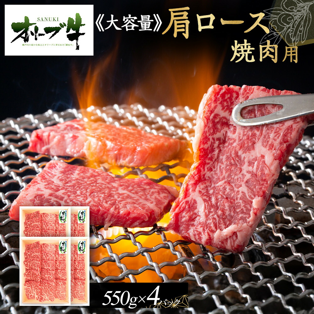 【ふるさと納税】≪大容量≫オリーブ牛肩ロース焼肉用2200ｇ | 肉 お肉 にく 牛肉 オリーブ牛 肩ロース ロース 焼肉用 焼肉 やきにく 焼き肉 大容量 食品 香川県産 人気 おすすめ 送料無料 ギフト