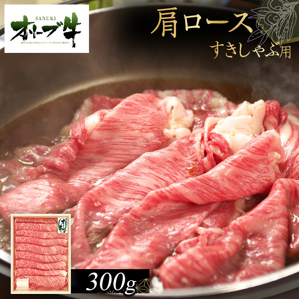 【ふるさと納税】オリーブ牛　肩ロースすきしゃぶ用　300ｇ | 肉 お肉 にく 牛肉 オリーブ牛 肩ロース ロース すきしゃぶ用 すきしゃぶ 食品 香川県産 人気 おすすめ 送料無料 ギフト