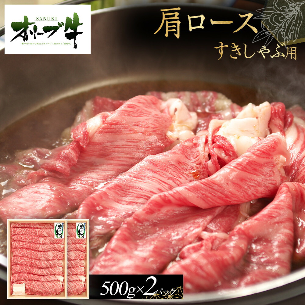 【ふるさと納税】オリーブ牛　肩ロースすきしゃぶ用　1000g | 肉 お肉 にく 牛肉 オリーブ牛 肩ロース ロース すきしゃぶ用 すきしゃぶ 食品 香川県産 人気 おすすめ 送料無料 ギフト
