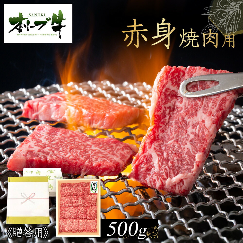 【ふるさと納税】≪贈り物ギフト包装・無地のし対応≫オリーブ牛　赤身焼肉用500ｇ | 肉 お肉 にく 牛肉 オリーブ牛 赤身 焼肉用 焼肉 やきにく 焼き肉 食品 香川県産 人気 おすすめ 送料無料 ギフト｜香川県高松市