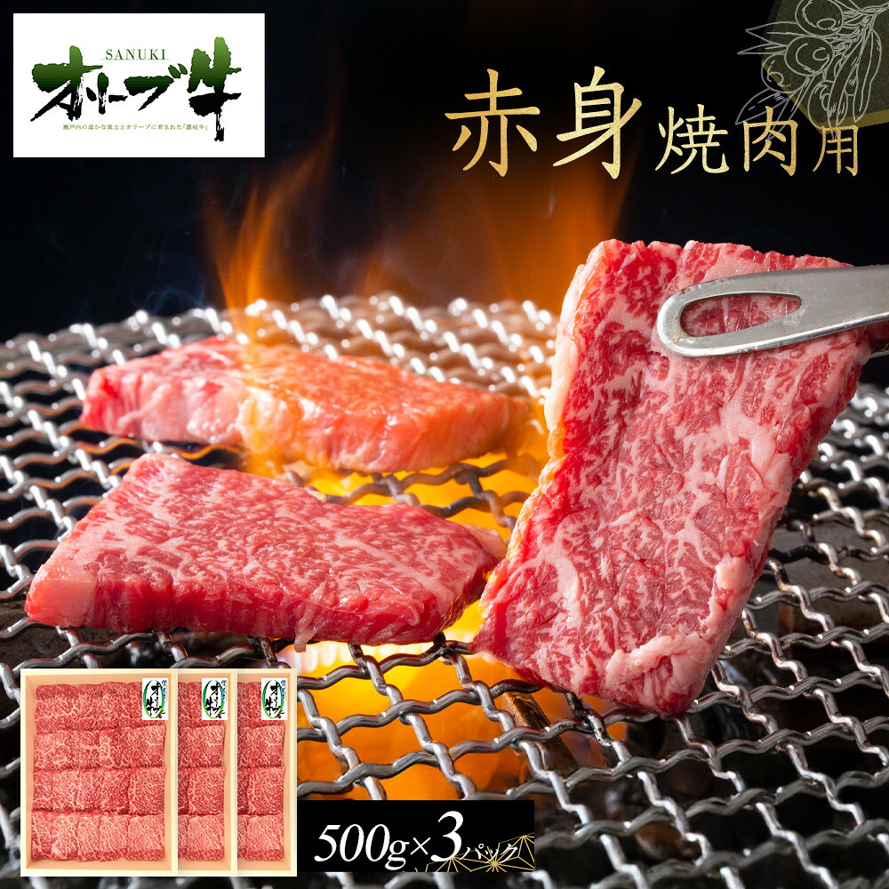 【ふるさと納税】オリーブ牛　赤身焼肉用　1500ｇ | 肉 お肉 にく 牛肉 オリーブ牛 赤身 焼肉用 焼肉 やきにく 焼き肉 食品 香川県産 人気 おすすめ 送料無料 ギフト