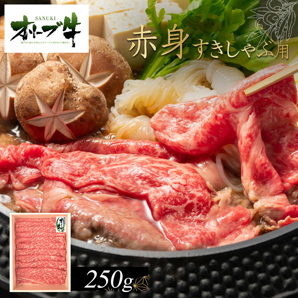 【ふるさと納税】オリーブ牛　赤身すきしゃぶ用　250g | 肉 お肉 にく 牛肉 オリーブ牛 赤身 すきしゃぶ用 すきしゃぶ 食品 香川県産 人気 おすすめ 送料無料 ギフト