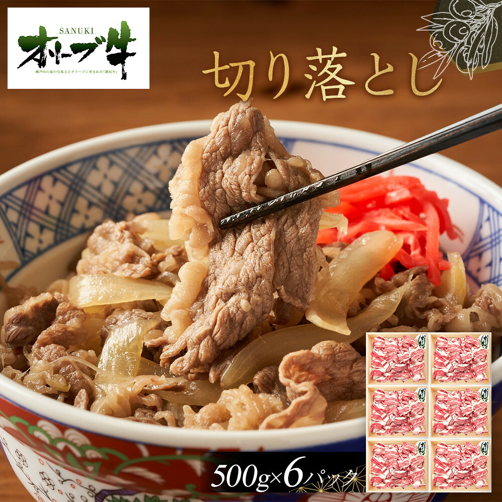 【ふるさと納税】オリーブ牛　切り落とし　3000ｇ | 肉 お肉 にく 牛肉 オリーブ牛 切り落とし 便利 食品 香川県産 人気 おすすめ 送料無料 ギフト