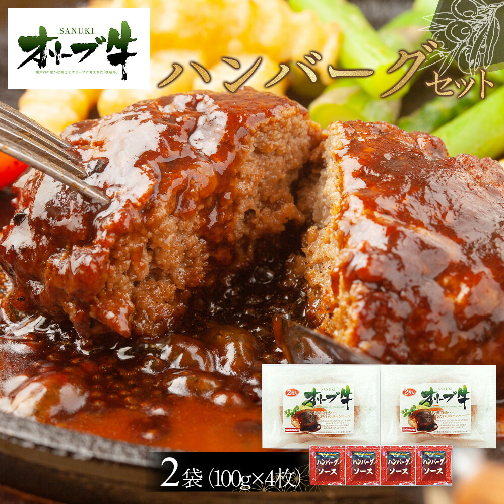 【ふるさと納税】オリーブ牛　ハンバーグ２袋(100g×4枚)セット | 肉 お肉 にく 牛肉 オリーブ牛 ハンバーグ 便利 食品 香川県産 人気 おすすめ 送料無料 ギフト