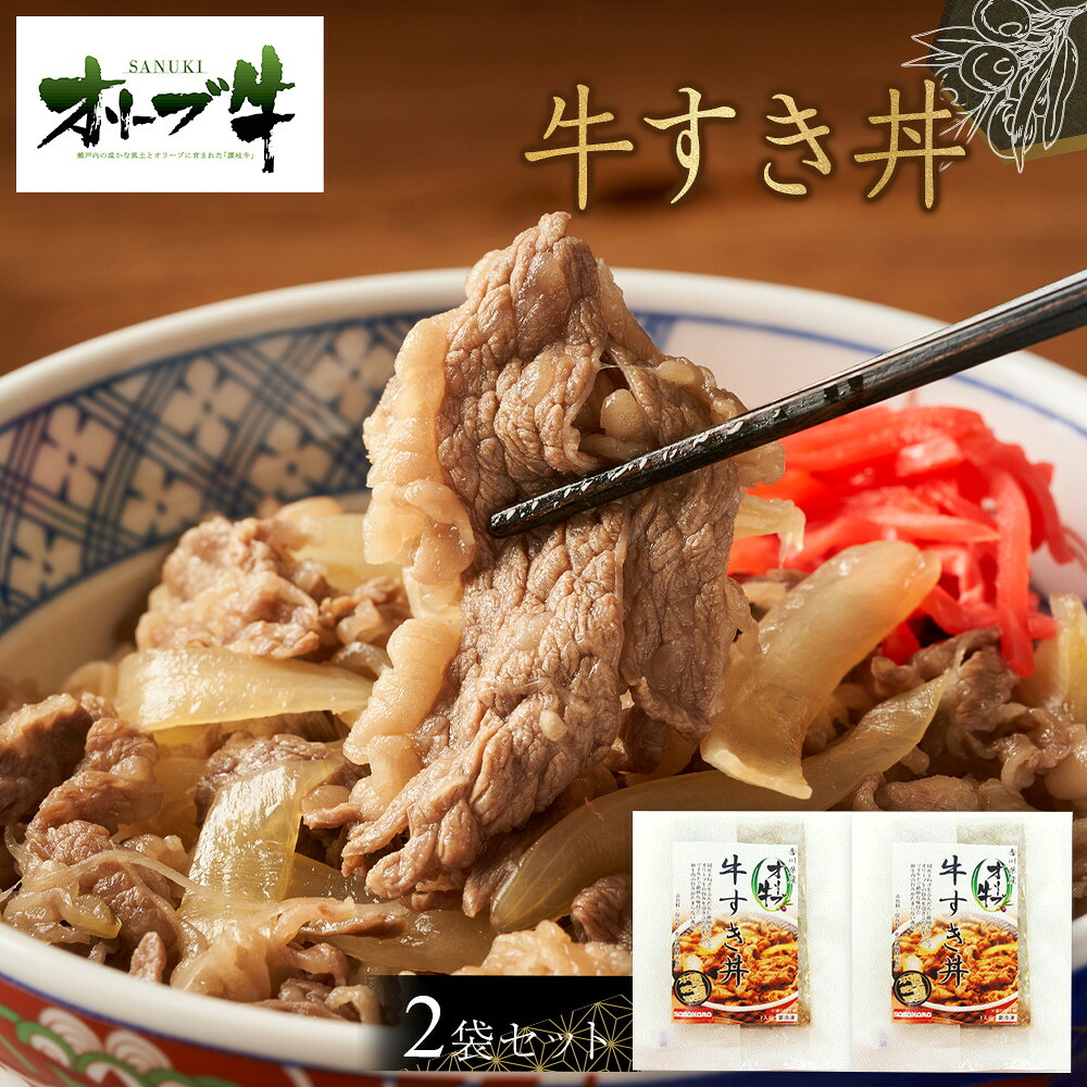 【ふるさと納税】オリーブ牛　牛すき丼２袋セット | 肉 お肉 にく 牛肉 オリーブ牛 牛すき丼 牛丼 便利 食品 香川県産 人気 おすすめ 送料無料 ギフト
