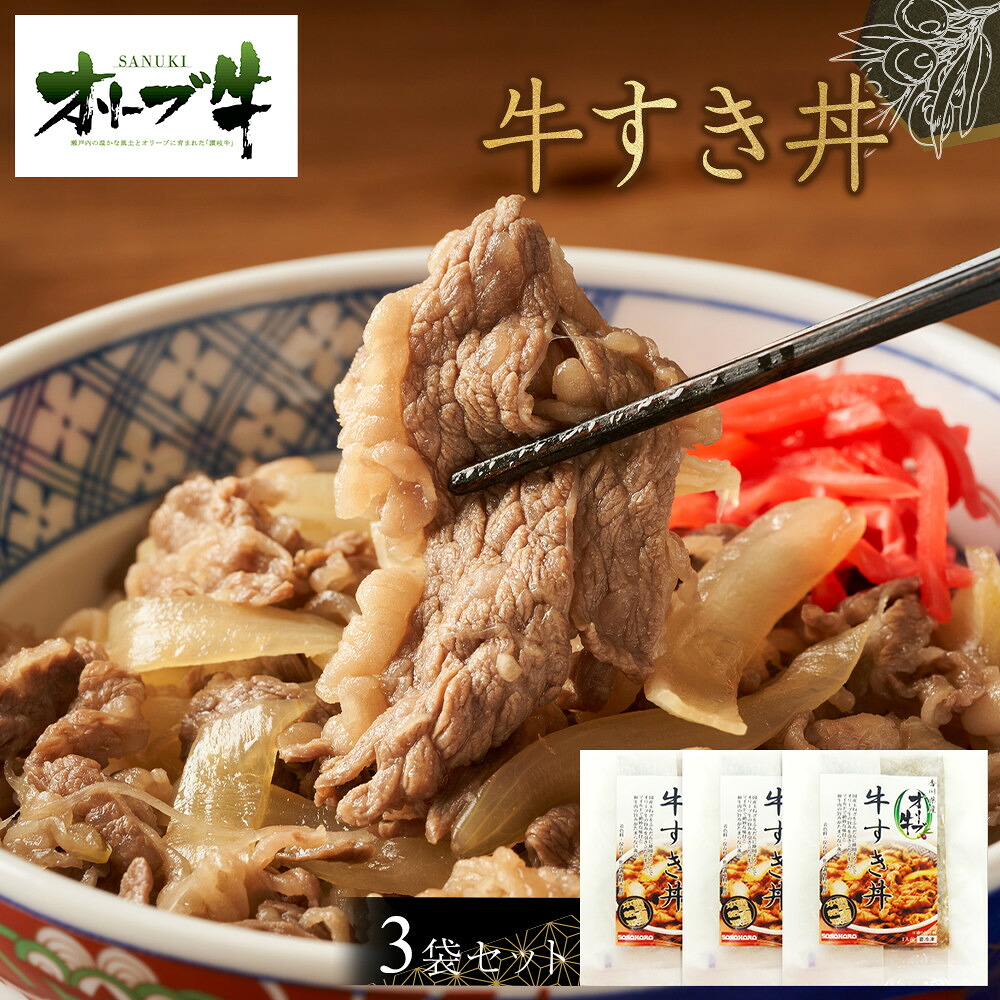 【ふるさと納税】オリーブ牛 牛すき丼3袋セット | 肉 お肉 にく 牛肉 オリーブ牛 牛すき丼 牛丼 便利 食品 香川県産 人気 おすすめ 送料無料 ギフト|香川県高松市