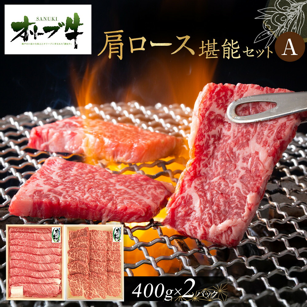 【ふるさと納税】オリーブ牛　肩ロース堪能セットA　800g | 肉 お肉 にく 牛肉 オリーブ牛 肩ロース ロース 便利 食品 香川県産 人気 おすすめ 送料無料 ギフト｜香川県高松市