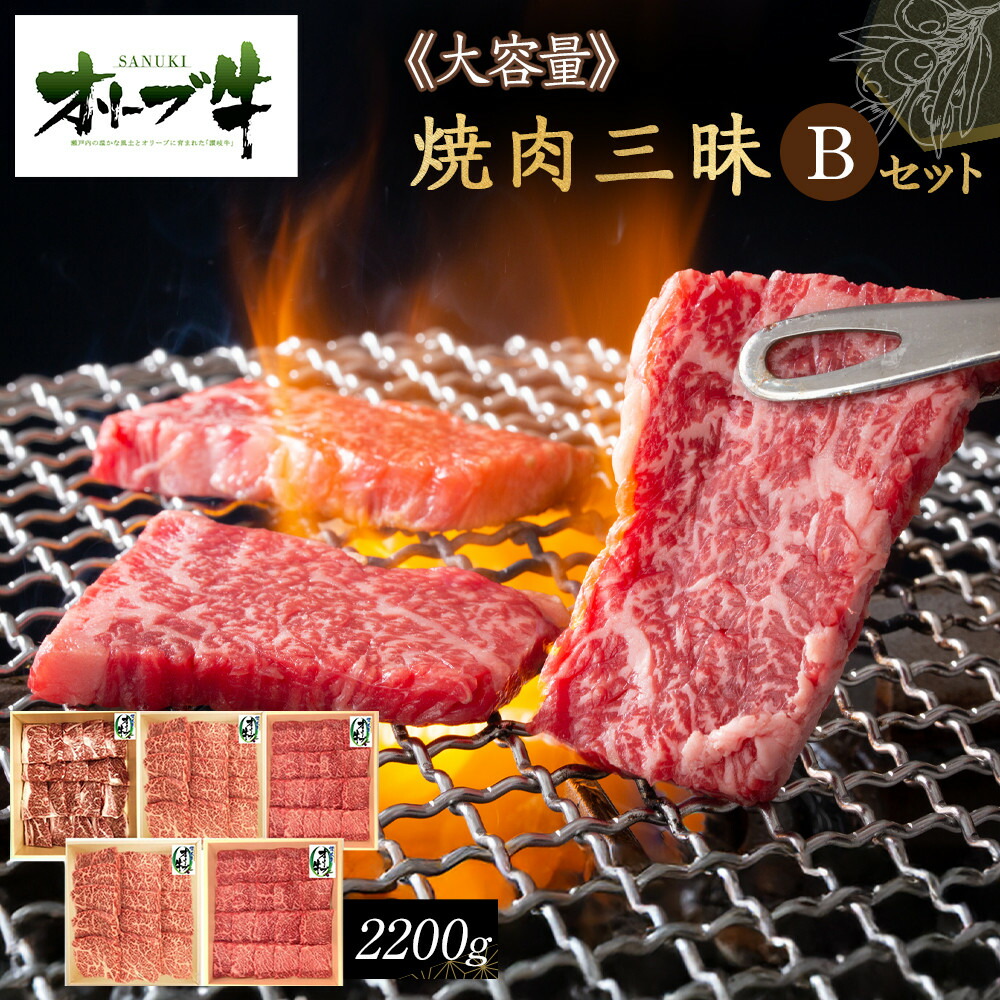 【ふるさと納税】≪大容量≫オリーブ牛焼肉三昧Ｂセット | 肉 お肉 にく 牛肉 オリーブ牛 焼き肉 焼肉 食べ比べ 食品 香川県産 人気 おすすめ 送料無料 ギフト｜香川県高松市
