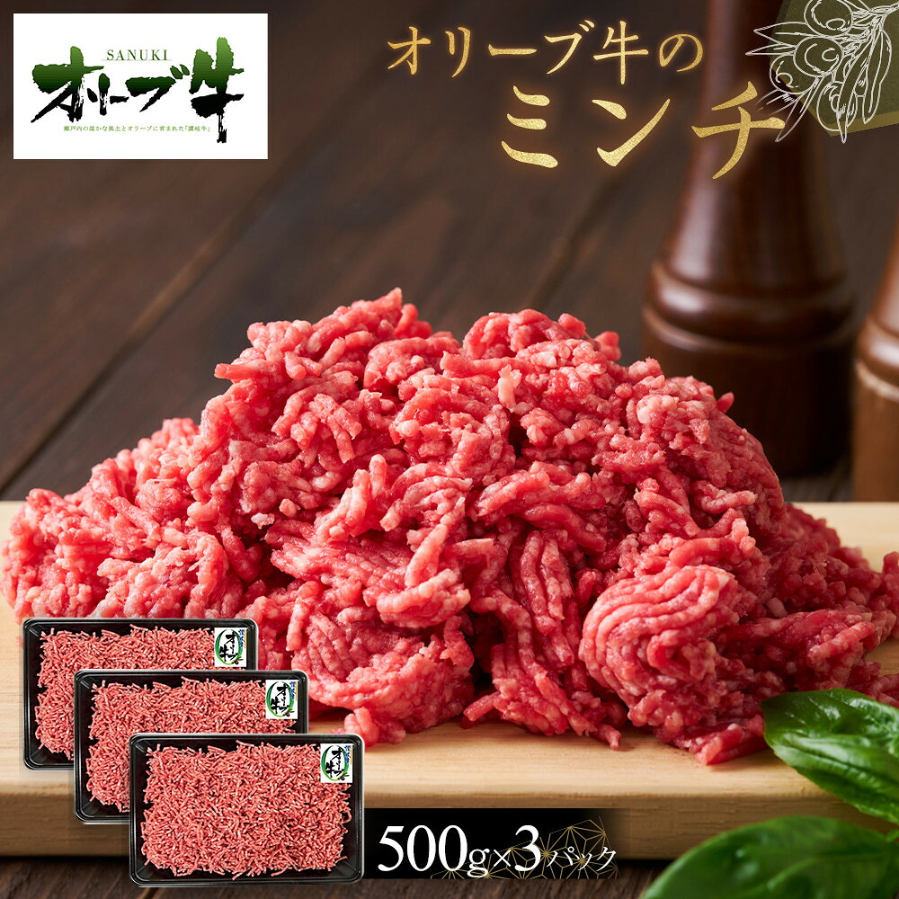 【ふるさと納税】オリーブ牛　ミンチ　1500g | 肉 お肉 にく 牛肉 オリーブ牛 ミンチ 食品 香川県産 人気 おすすめ 送料無料 ギフト