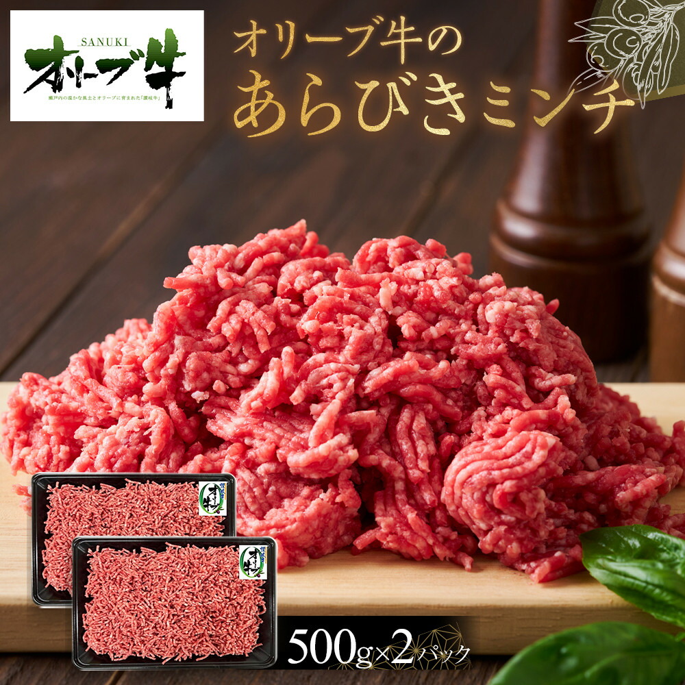 【ふるさと納税】オリーブ牛 あらびきミンチ 1000g | 肉 お肉 にく 牛肉 オリーブ牛 ミンチ 粗びき 粗びきミンチ 粗挽き 食品 香川県産 人気 おすすめ 送料無料 ギフト|香川県高松市