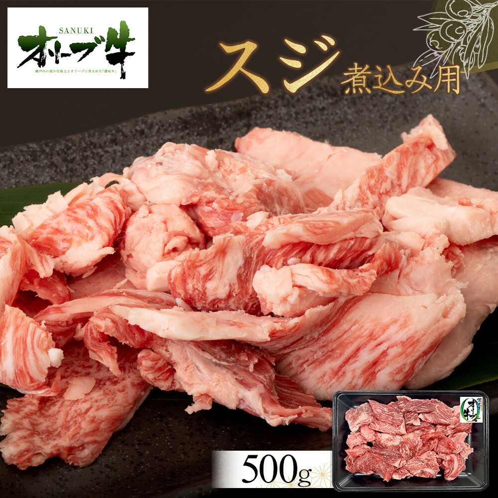 【ふるさと納税】オリーブ牛　スジ・煮込み用　500g | 肉 お肉 にく 牛肉 オリーブ牛 スジ スジ肉 すじ肉 すじ 食品 香川県産 人気 おすすめ 送料無料 ギフト｜香川県高松市