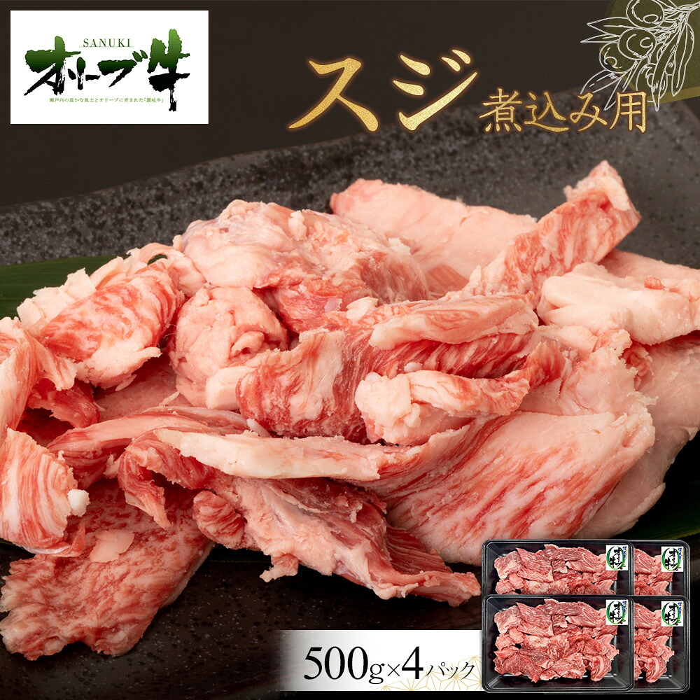【ふるさと納税】オリーブ牛 スジ・煮込み用 2000g | 肉 お肉 にく 牛肉 オリーブ牛 スジ スジ肉 すじ肉 すじ 食品 香川県産 人気 おすすめ 送料無料 ギフト|香川県高松市