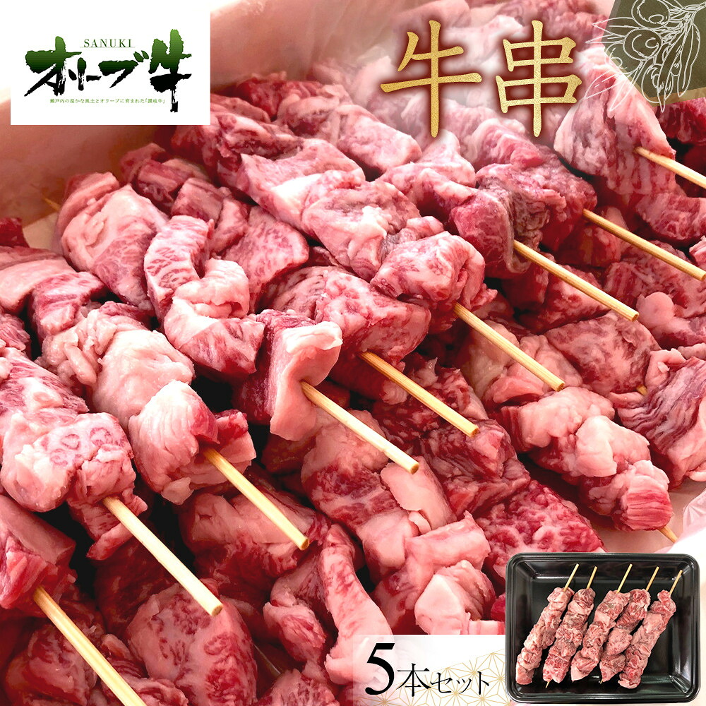 【ふるさと納税】オリーブ牛　牛串　5本セット | 肉 お肉 にく 牛肉 オリーブ牛 牛串 牛くし 食品 香川県産 人気 おすすめ 送料無料 ギフト