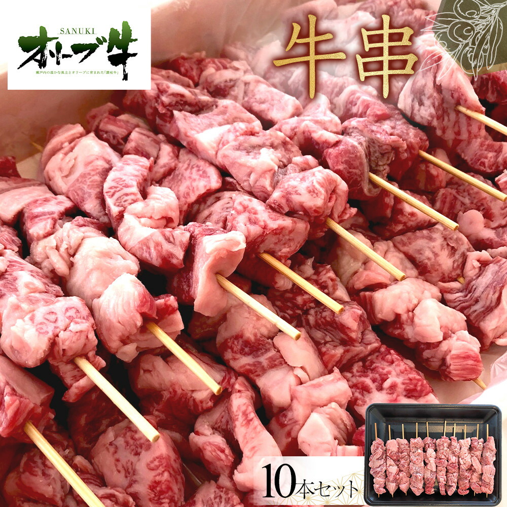【ふるさと納税】オリーブ牛　牛串　10本セット | 肉 お肉 にく 牛肉 オリーブ牛 牛串 牛くし 食品 香川県産 人気 おすすめ 送料無料 ギフト