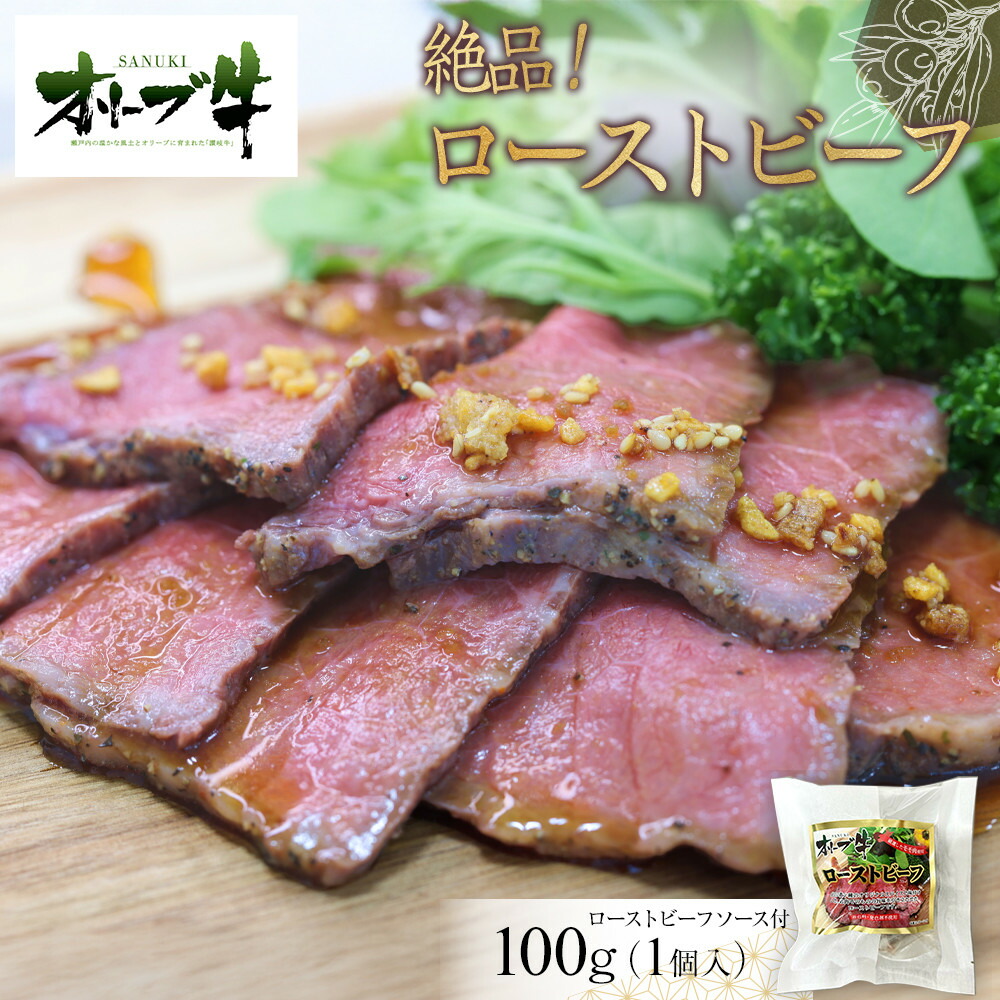 【ふるさと納税】絶品！オリーブ牛ローストビーフ　100ｇ | 肉 お肉 にく 牛肉 オリーブ牛 ローストビーフ 食品 香川県産 人気 おすすめ 送料無料 ギフト｜香川県高松市