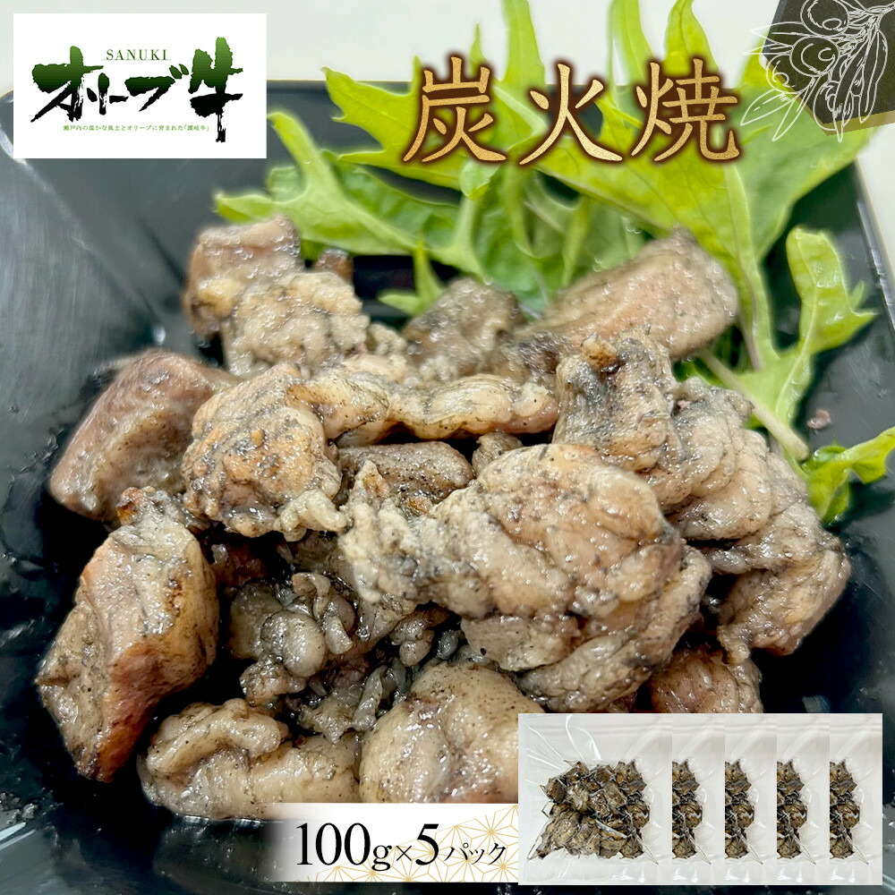 【ふるさと納税】オリーブ牛　炭火焼　500g | 肉 お肉 にく 牛肉 オリーブ牛 炭火焼 炭火 おつまみ 加熱調理済み 食品 香川県産 人気 おすすめ 送料無料 ギフト