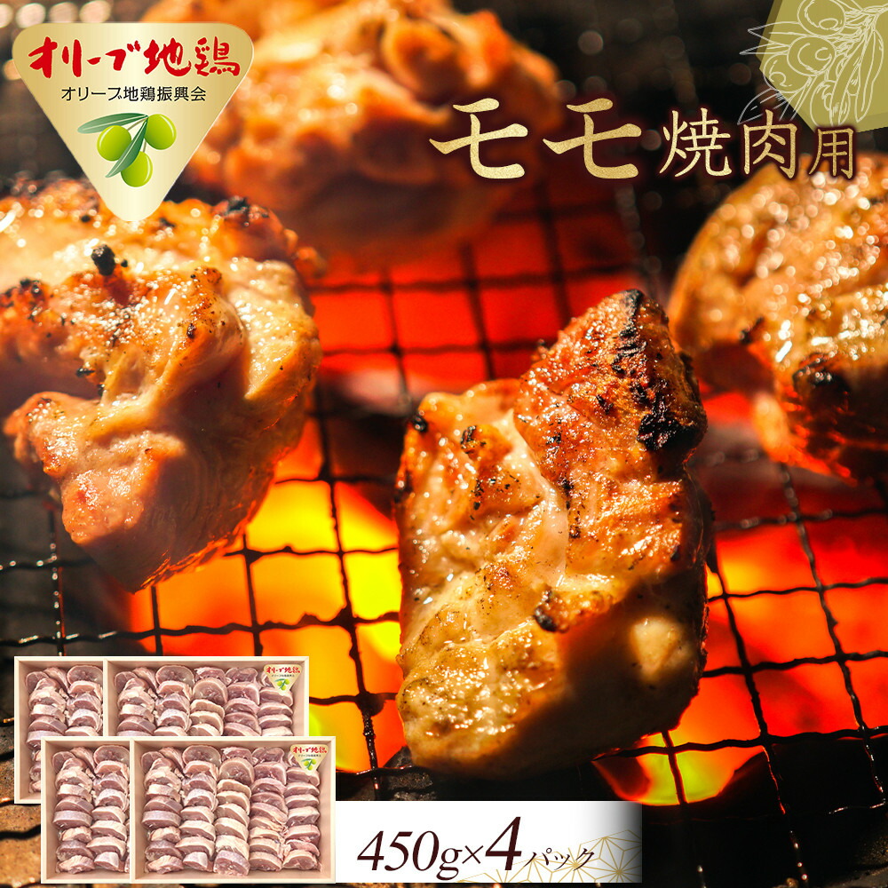 【ふるさと納税】オリーブ地鶏 モモ焼肉用　1800g | 肉 お肉 にく 食品 鳥肉 鶏肉 とり肉 オリーブ鶏 オリーブ鳥 地鶏 モモ 焼肉 香川県産 人気 おすすめ 送料無料 ギフト