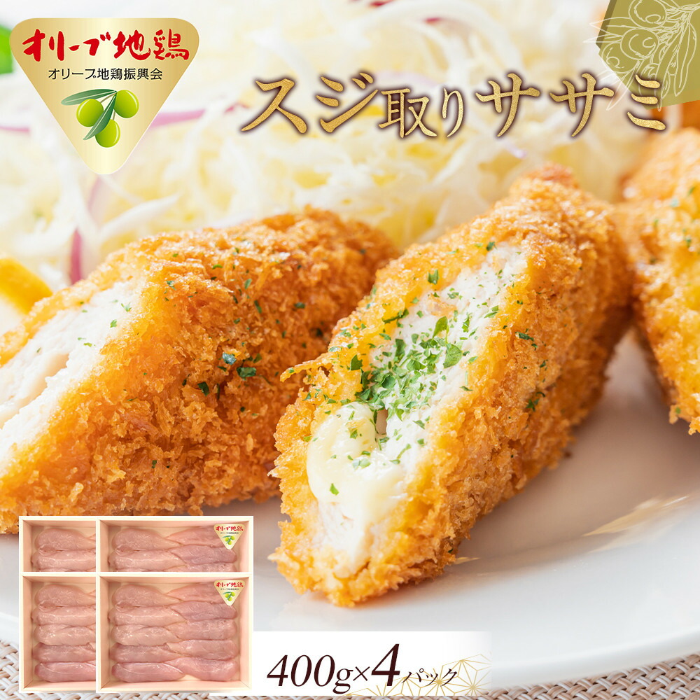 【ふるさと納税】オリーブ地鶏　スジ取りササミ　1600g | 肉 お肉 にく 食品 鳥肉 鶏肉 とり肉 オリーブ鶏 オリーブ鳥 地鶏 ササミ ささみ 香川県産 人気 おすすめ 送料無料 ギフト｜香川県高松市