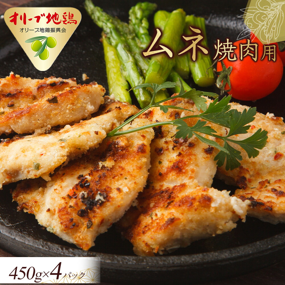 【ふるさと納税】オリーブ地鶏　ムネ焼肉用　1800g | 肉 お肉 にく 食品 鳥肉 鶏肉 とり肉 オリーブ鶏 オリーブ鳥 地鶏 むね肉 ムネ肉 焼肉 香川県産 人気 おすすめ 送料無料 ギフト