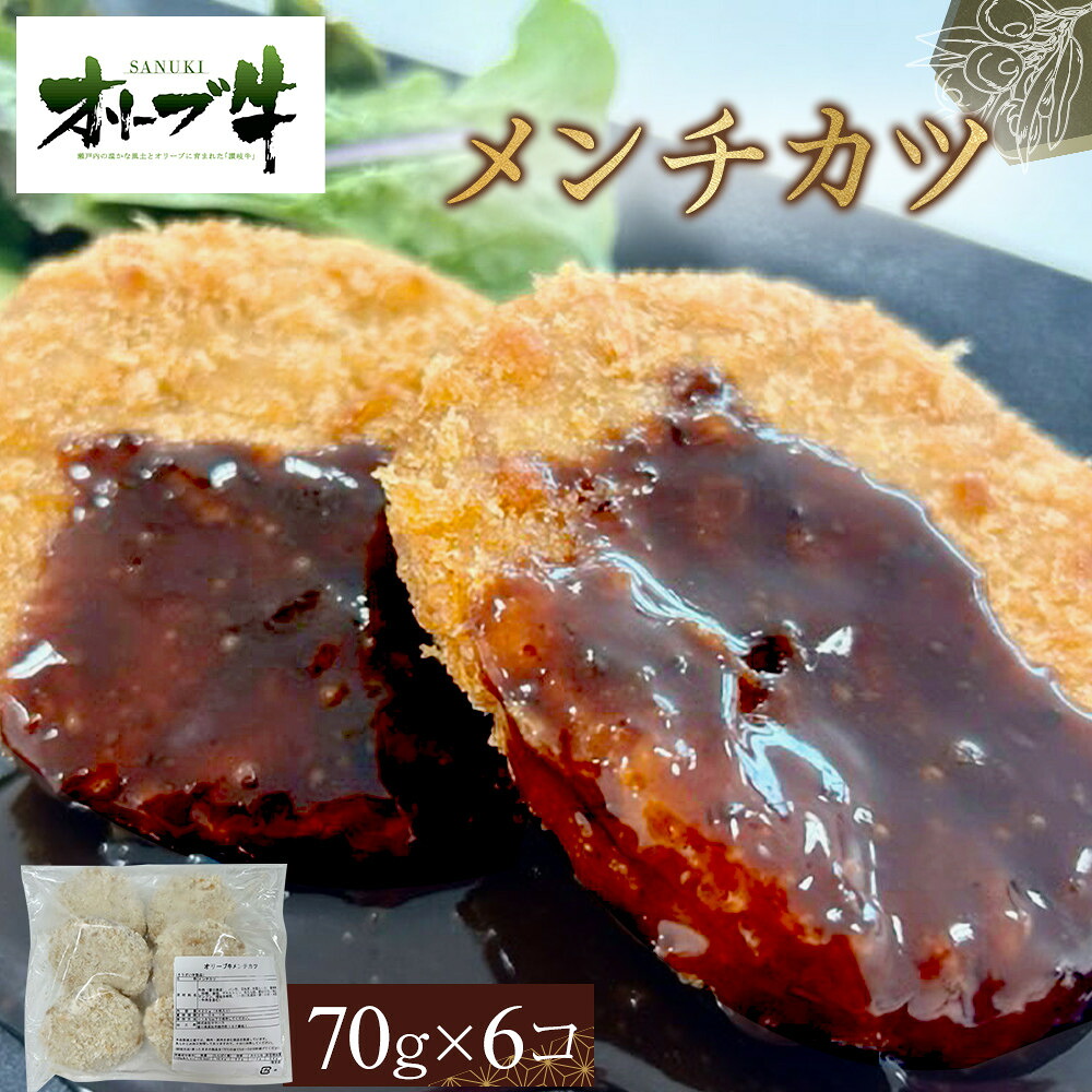 【ふるさと納税】オリーブ牛 メンチカツ 6個420g | 肉 お肉 にく 牛肉 オリーブ牛 メンチカツ カツ 食品 香川県産 人気 おすすめ 送料無料 ギフト|香川県高松市