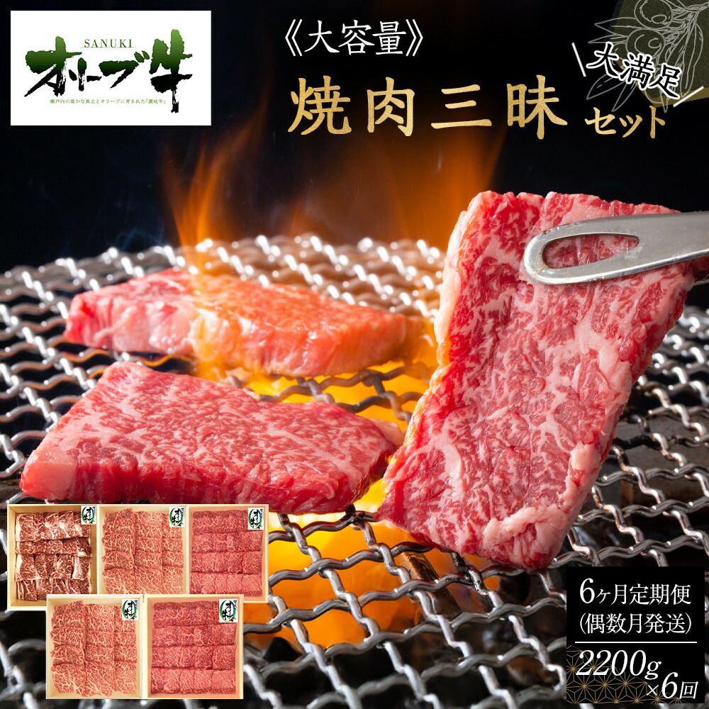 【ふるさと納税】偶数月発送≪6カ月定期便・大容量≫オリーブ牛焼肉三昧大満足セット　2200g&times;6回 | 肉 お肉 にく 牛肉 オリーブ牛 焼き肉 焼肉 食品 香川県産 人気 おすすめ 送料無料 ギフト｜香川県高松市
