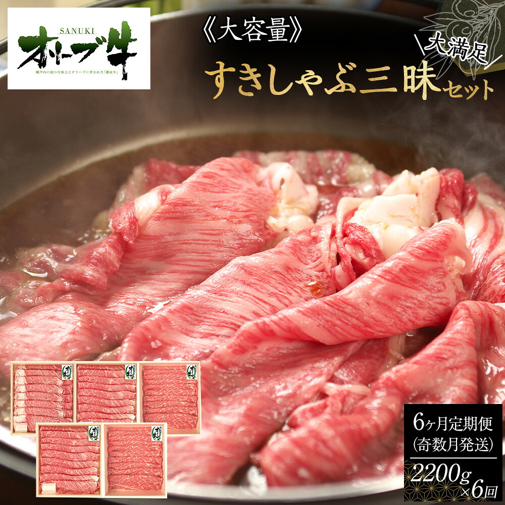 【ふるさと納税】奇数月発送≪6ヶ月定期便・大容量≫オリーブ牛すきしゃぶ三昧大満足セット 2200g×6回 | 肉 お肉 にく 牛肉 オリーブ牛 すきしゃぶ 食品 香川県産 人気 おすすめ 送料無料 ギフト|香川県高松市