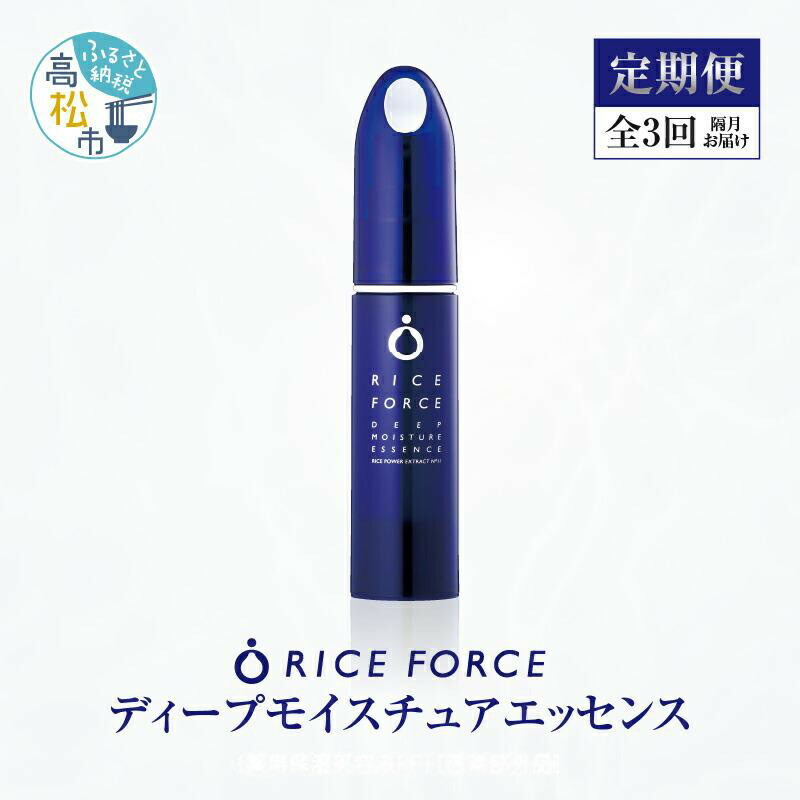 【ふるさと納税】000043. 【隔月定期便3回】ライスフォース ディープモイスチュアエッセンス(薬用保湿美容液RFーD)【治療法部外品】