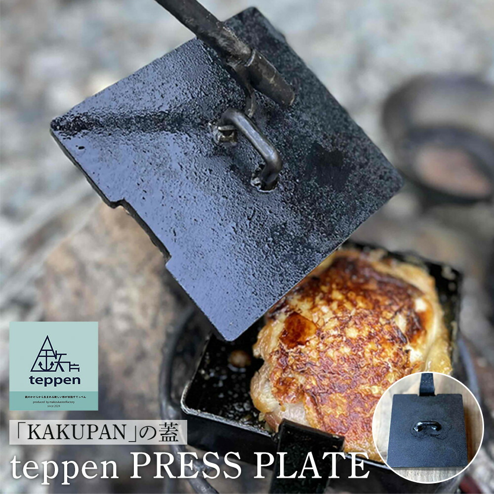 【ふるさと納税】teppen PRESS PLATE | アウトドアグッズ 人気 おすすめ 送料無料