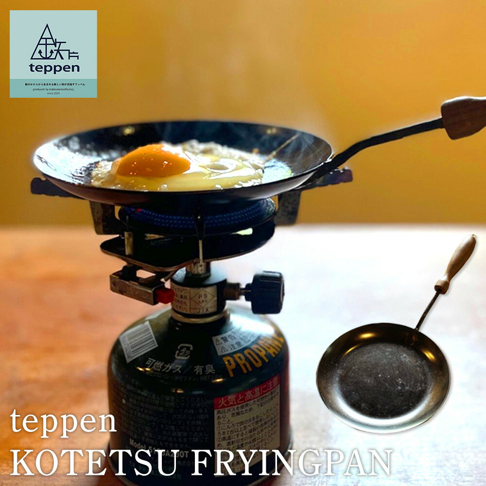【ふるさと納税】teppen KOTETSU FRYINGPAN | アウトドアグッズ 一般受け おすすめ 貨物輸送無料