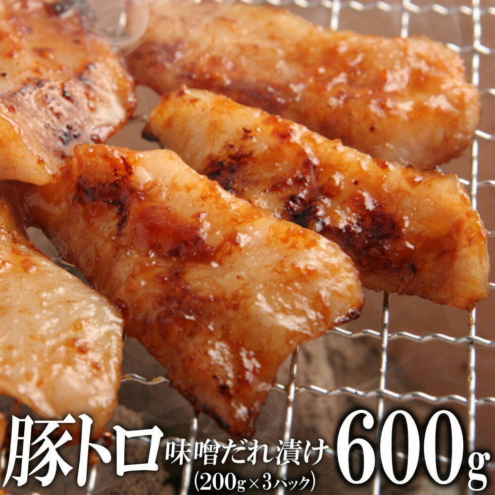 【ふるさと納税】豚トロ味噌だれ漬け600g(200g×3) | 肉 お肉 にく 豚肉 豚 ぶた肉 豚トロ ぶたトロ 豚首 味付き 情熱ホルモン 小分け 便利 食品 ギフト 送料無料|香川県高松市