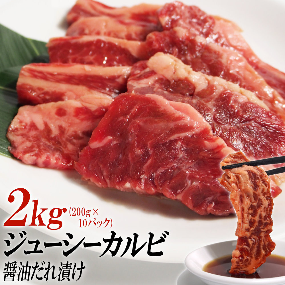 【ふるさと納税】ジューシーカルビ醤油だれ漬け2kg（200g×10） | 肉 お肉 にく 牛肉 牛バラ 牛カルビ カルビ ジューシー 醤油だれ 情熱ホルモン 小分け 便利 食品 ギフト 送料無料