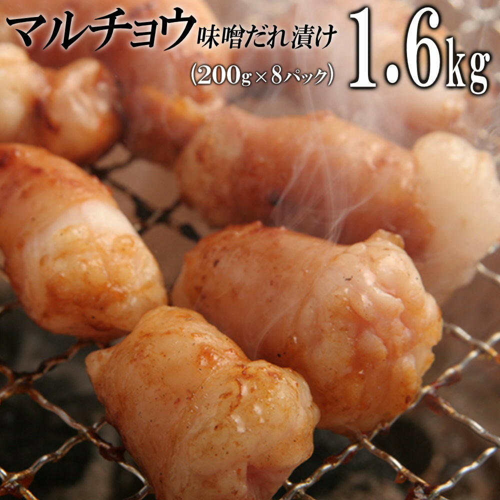 【ふるさと納税】マルチョウ味噌だれ漬け1.6kg（200g×8） | 肉 お肉 にく 牛肉 マルチョウ 牛小腸 小腸 ホルモン 味噌だれ 味付き 情熱ホルモン 小分け 便利 食品 ギフト 送料無料