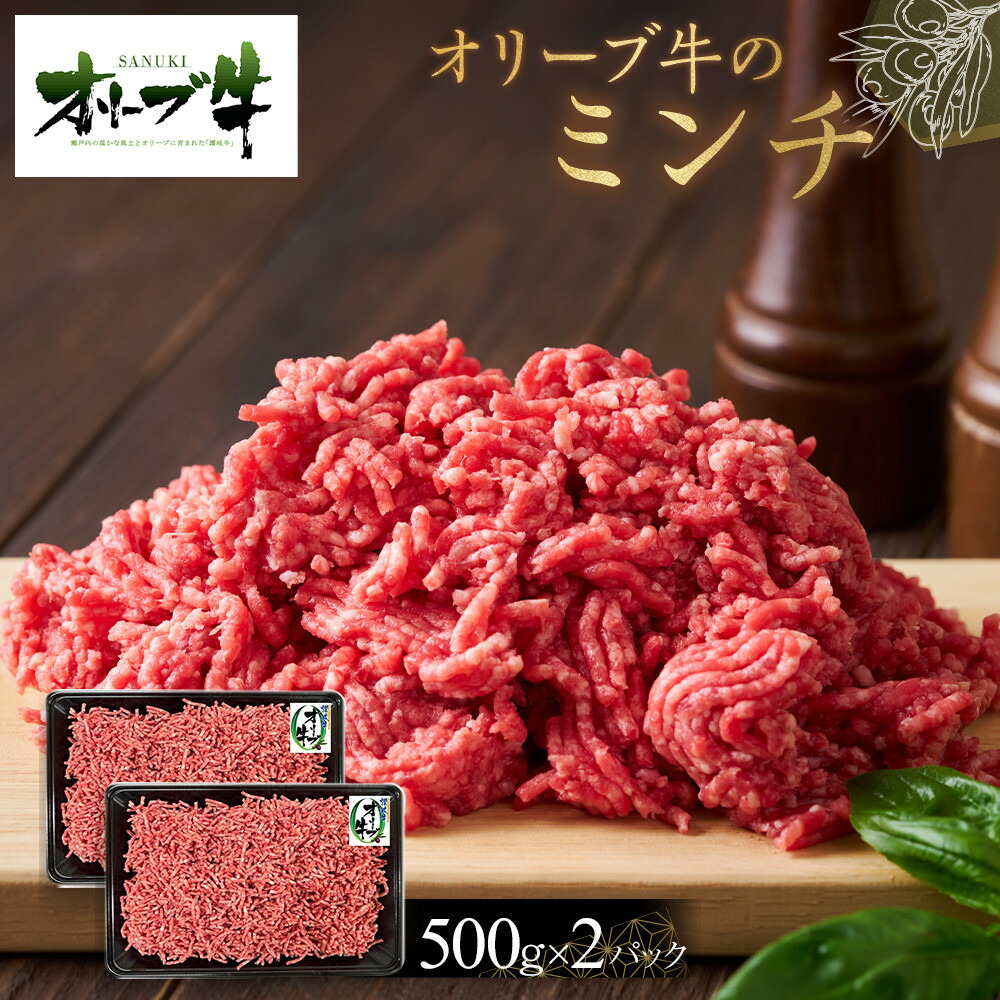 【ふるさと納税】オリーブ牛　ミンチ　1000g | 肉 お肉 にく 牛肉 オリーブ牛 ミンチ 食品 香川県産 人気 おすすめ 送料無料 ギフト｜香川県高松市