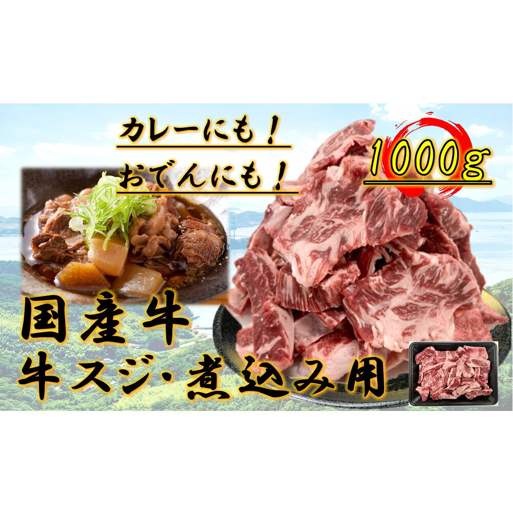 【ふるさと納税】国産牛 スジ 1kg | 肉 お肉 にく 牛肉 すじ肉 スジ肉 スジ すじ 国産 国産牛 食品 人気 おすすめ 送料無料 ギフト|香川県高松市