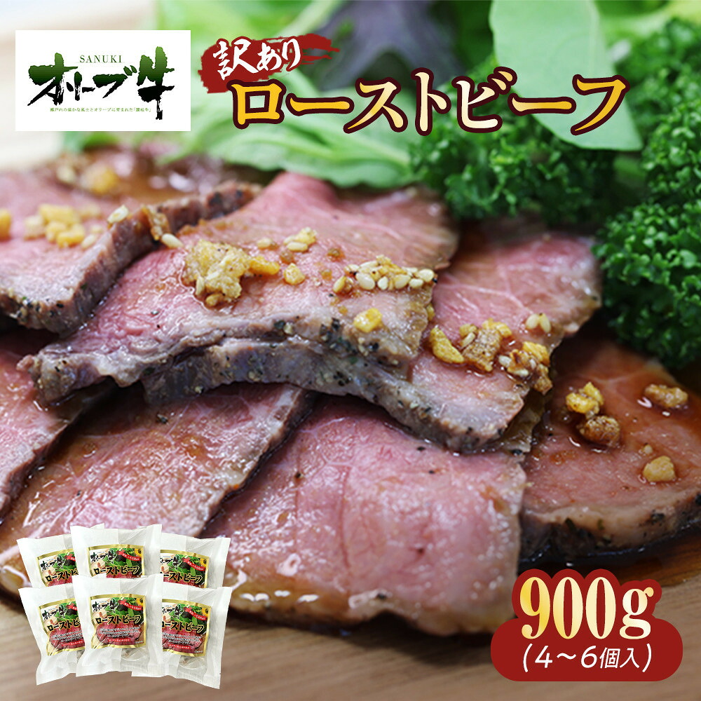 【ふるさと納税】《訳アリ》オリーブ牛ローストビーフ　900ｇ | 肉 お肉 にく 牛肉 オリーブ牛 ローストビーフ 訳あり 訳アリ 食品 香川県産 人気 おすすめ 送料無料 ギフト｜香川県高松市