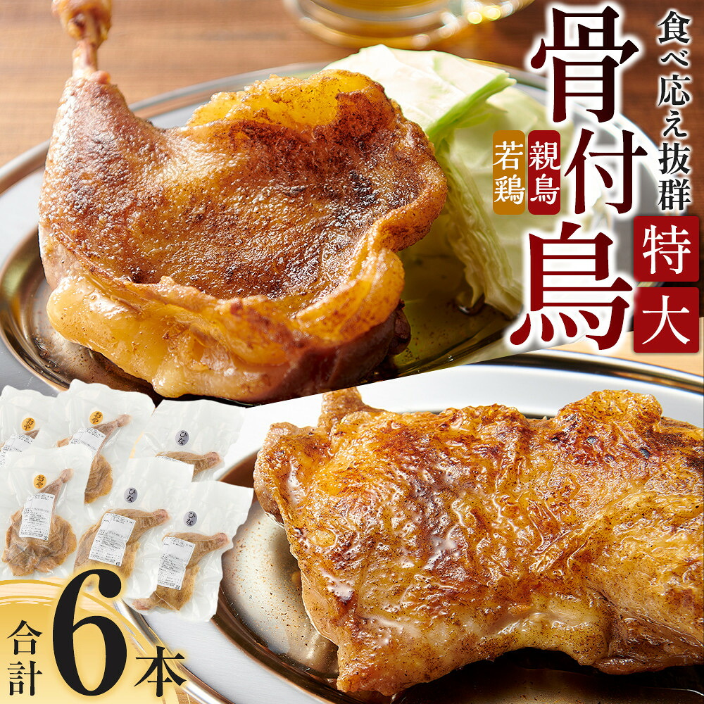 【ふるさと納税】食べ応え抜群の特大骨付鳥 親鳥230g&times;3本・若鶏300g&times;3本 | 骨付き鳥 骨付き鶏 骨付き 鶏肉 肉 骨付き肉 若鶏 鶏肉専門店 味付き スパイス 焼くだけ おかず ディナー 誕生日 記念日 パーティー グルメ お取り寄せ おすすめ 香川県 高松市 送料無料｜香川県高松市
