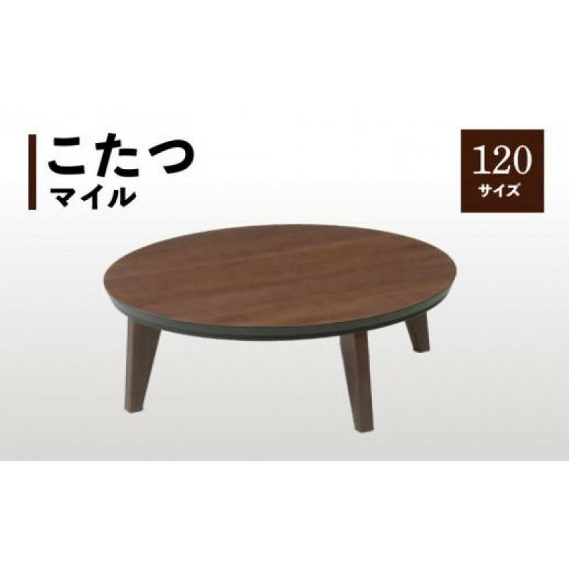 【ふるさと納税】こたつ マイル 120丸サイズ　ウォールナット色 | 座卓 マイル 丸形 円形 ウォールナット 天然木突板 木目 木製 天然木 おしゃれ 家具 インテリア 雑貨 モダン ウレタン塗装 テーブル こたつテーブル 暖房器具 リビング 香川県 高松市 送料無料｜香川県高松市