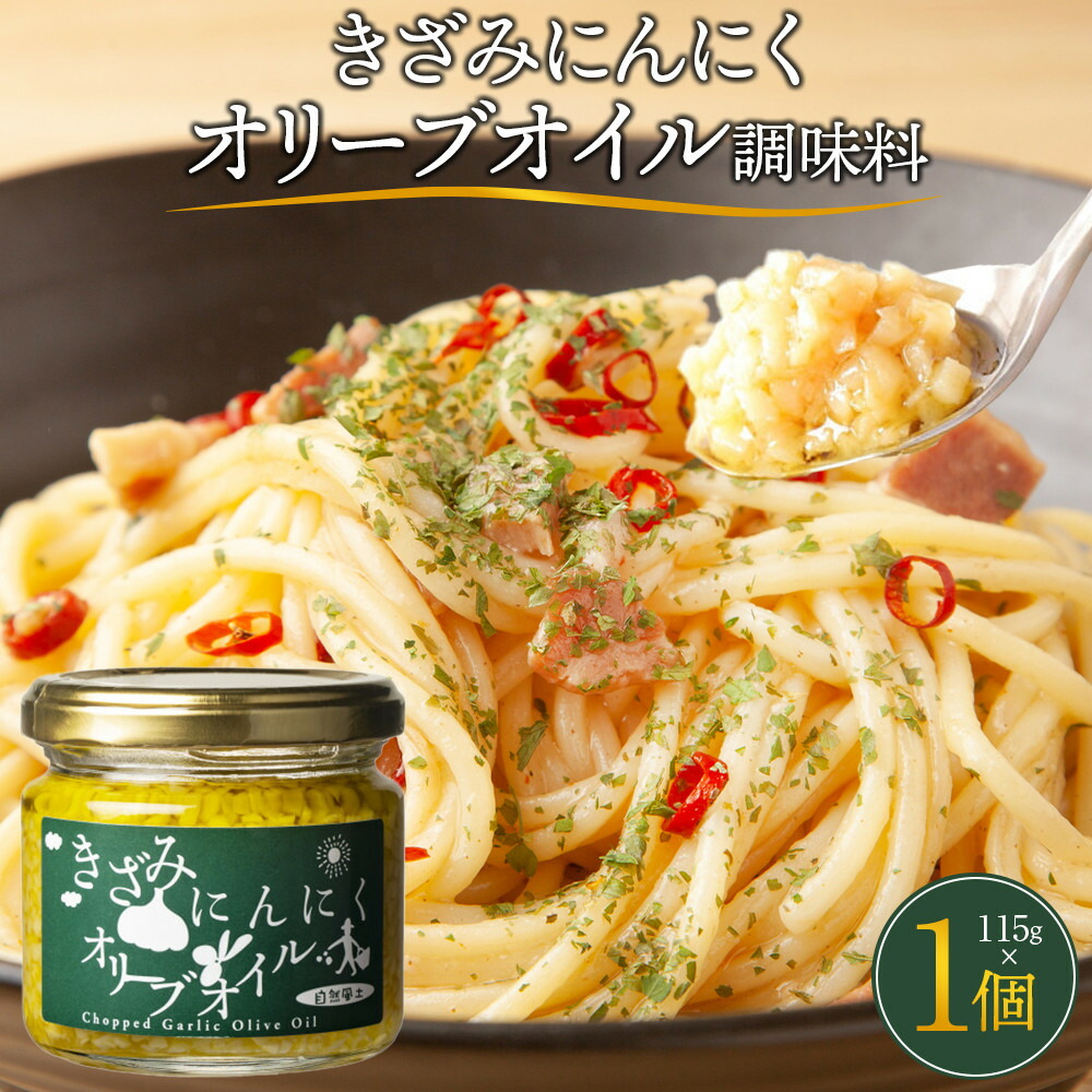 【ふるさと納税】自然風土 きざみにんにくオリーブオイル（調味料）115ｇ