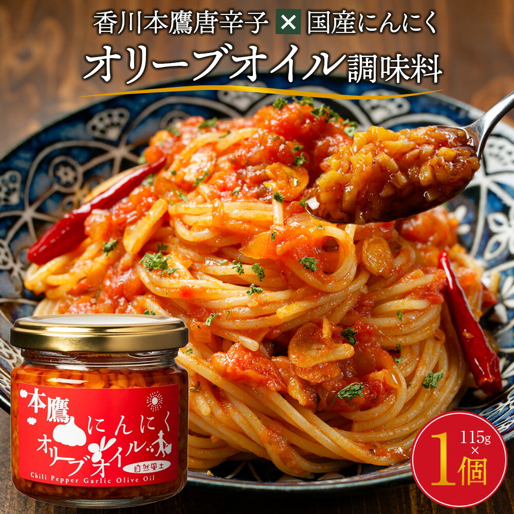 【ふるさと納税】香川本鷹唐辛子×国産にんにく オリーブオイル調味料115ｇ