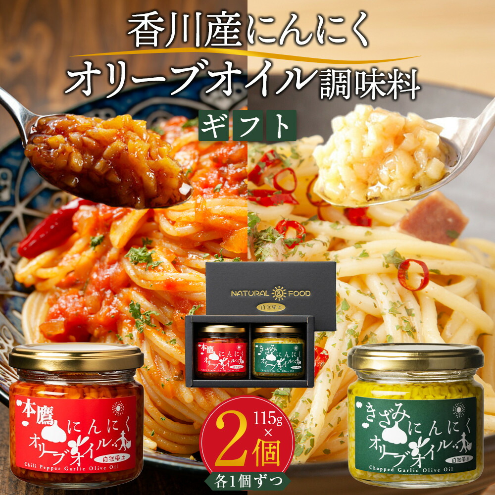 【ふるさと納税】自然風土 香川産にんにくオリーブオイルギフト（調味料セット）各115ｇ