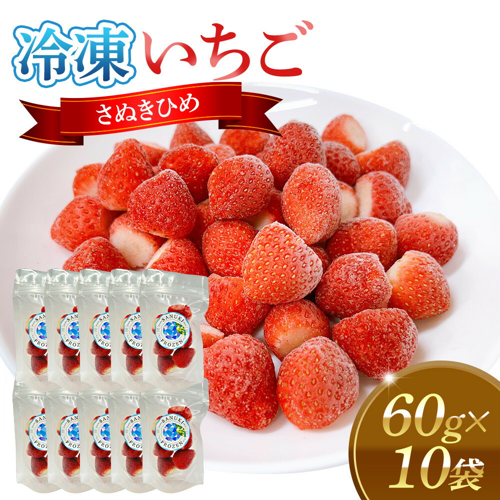 【ふるさと納税】冷凍いちご(さぬきひめ)60g×10袋 | 食品 加工食品 冷凍いちご 冷凍 いちご フローズンストロベリー フローズン ストロベリー 人気 おすすめ 送料無料