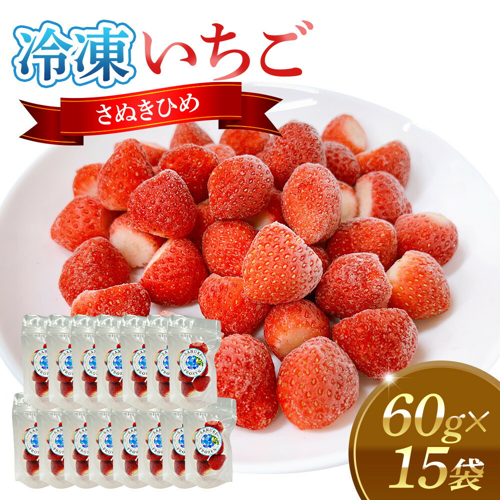 【ふるさと納税】冷凍いちご(さぬきひめ)60g×15袋 | 食品 加工食品 冷凍いちご 冷凍 いちご フローズンストロベリー フローズン ストロベリー 人気 おすすめ 送料無料