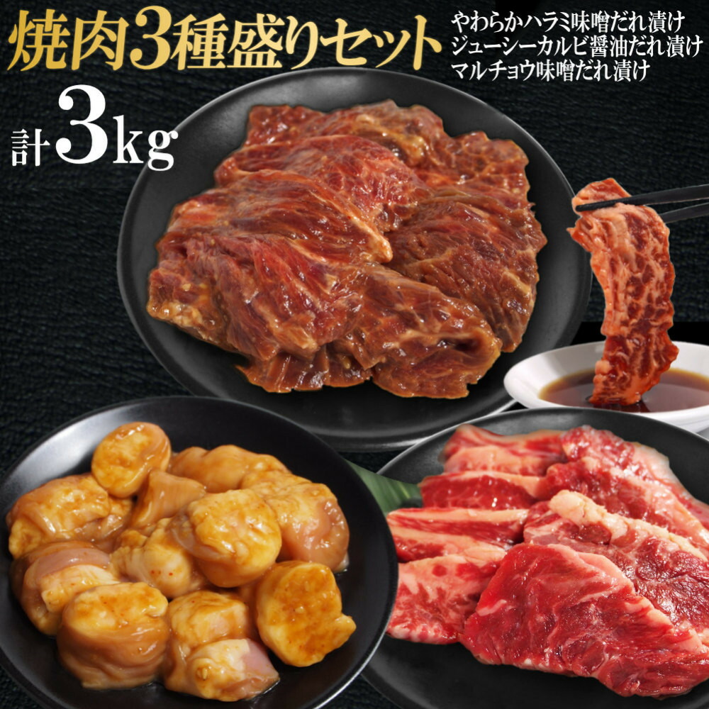 【ふるさと納税】焼肉3種盛りセット(ハラミ・カルビ・マルチョウ)3kg | お肉 肉 にく 牛肉 牛 うし 情熱ホルモン 焼肉 焼肉用 味噌だれ 漬け 味噌味 ハラミ ジューシー カルビ かるび マルチョウ 人気 おすすめ 送料無料 香川県 高松市