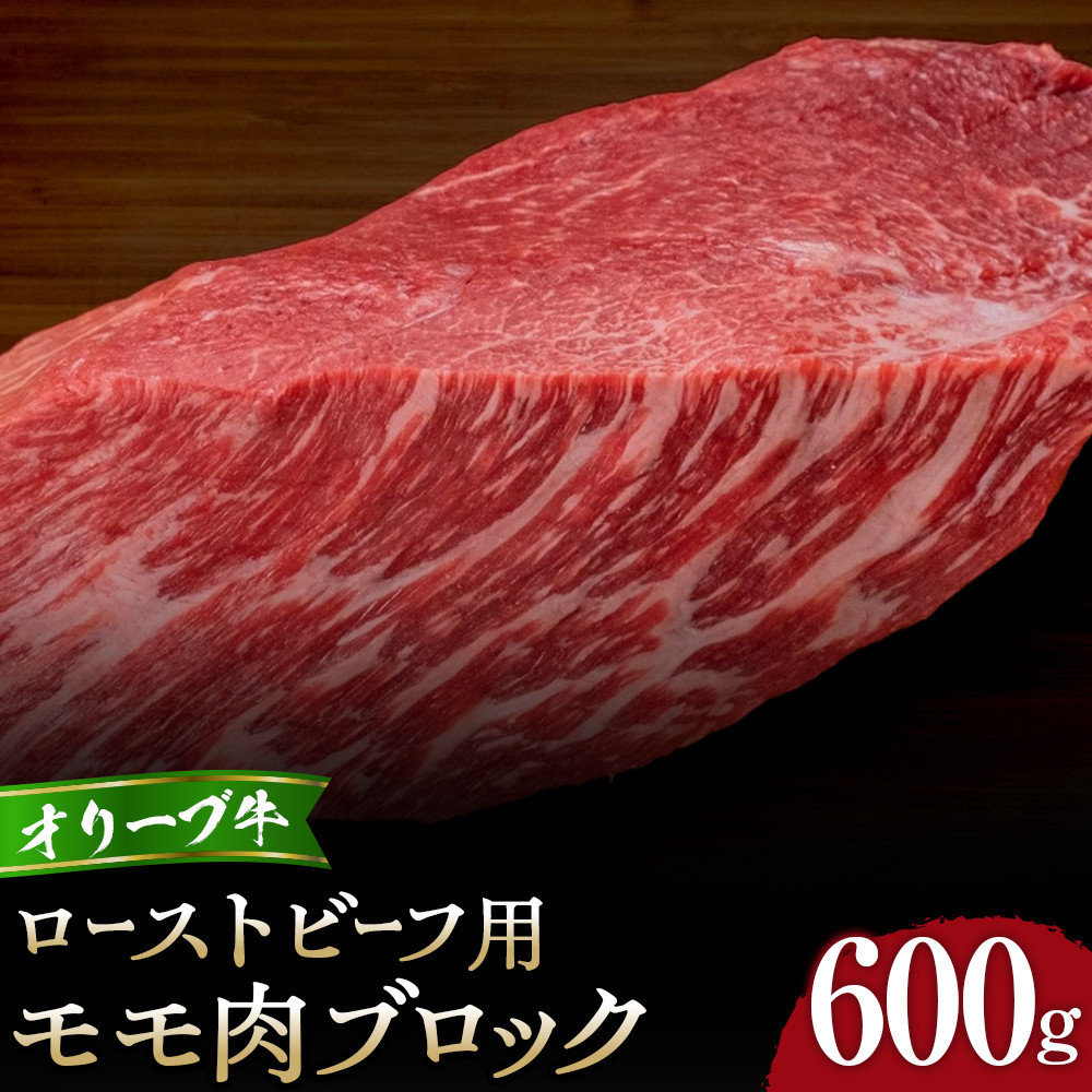 【ふるさと納税】【選べる配送月】オリーブ牛モモローストビーフ用ブロック600g｜香川県高松市