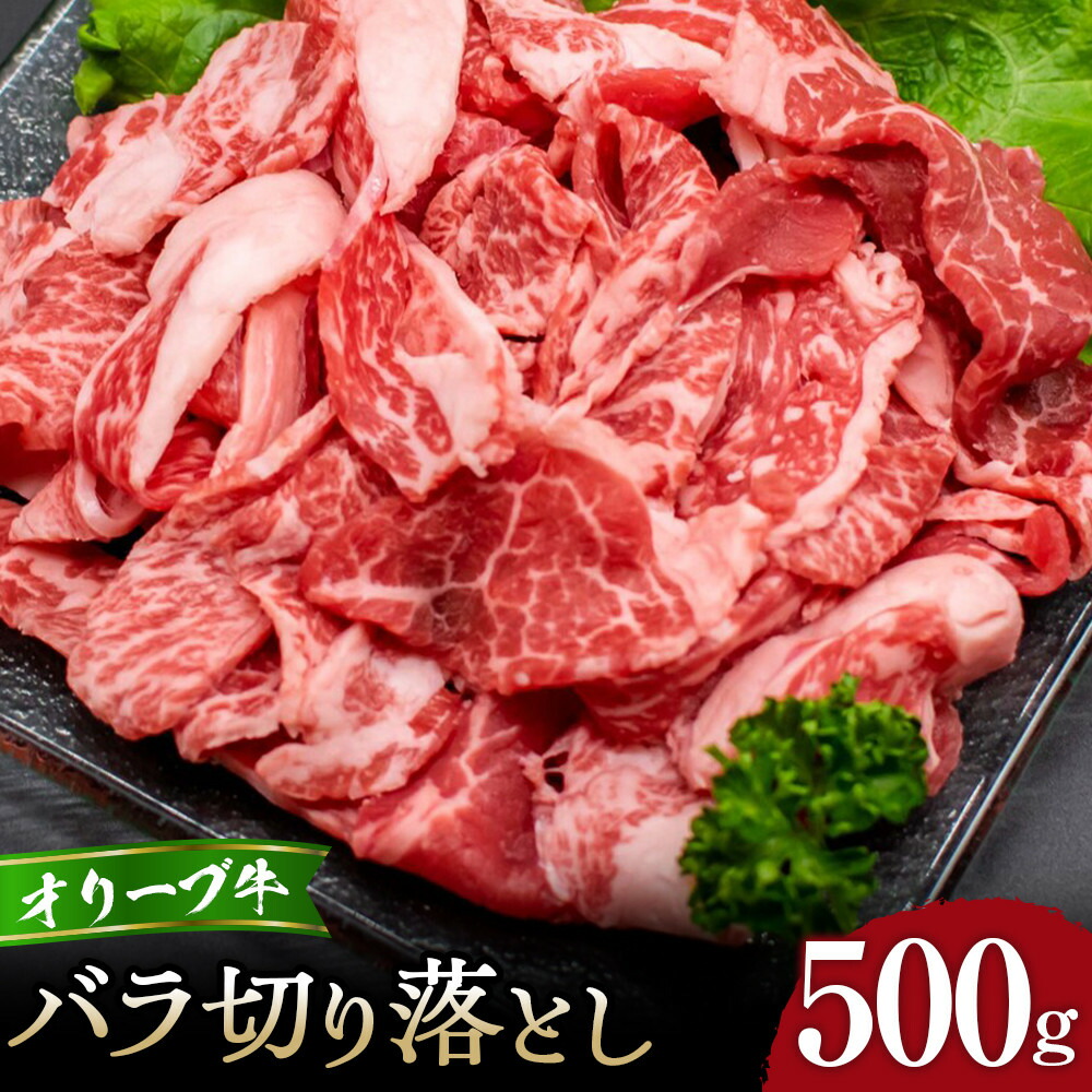 【ふるさと納税】【選べる配送月】オリーブ牛バラ切り落とし500g|香川県高松市