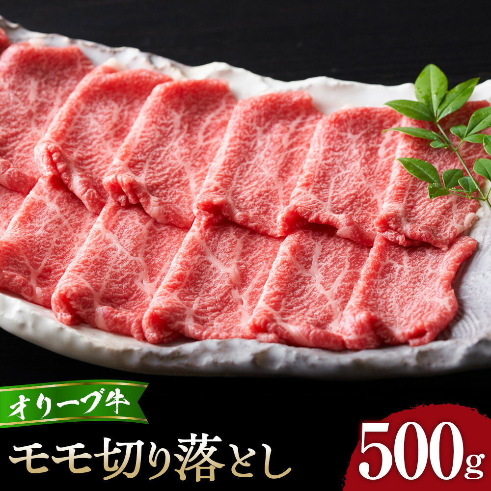 【ふるさと納税】【選べる配送月】オリーブ牛モモ切り落とし500g｜香川県高松市