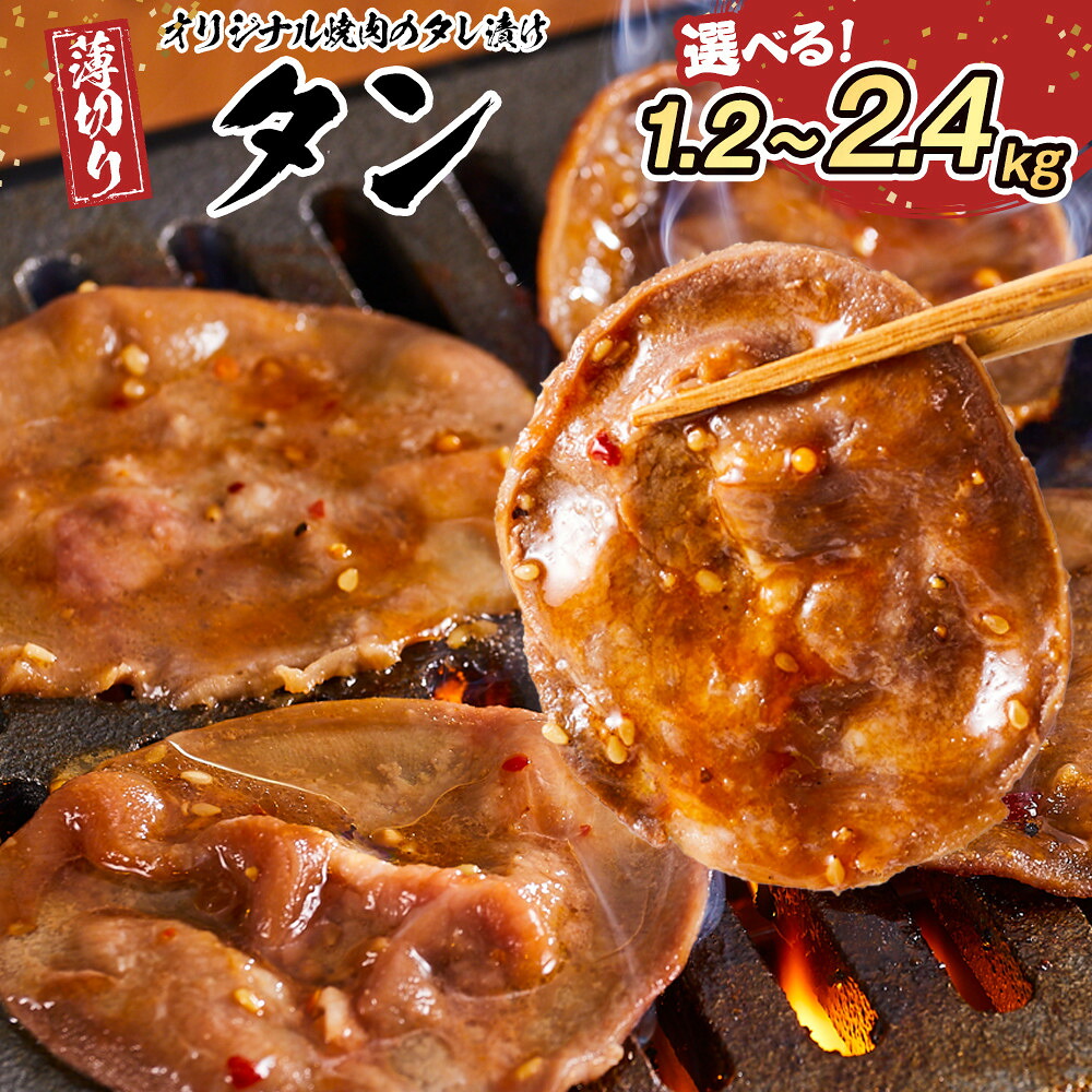 【ふるさと納税】オリジナル焼肉のタレ漬け 薄切りタン 1.2kg~2.4kg | 肉 お肉 にく 焼肉 タン 豚タン タレ タレ漬け 薄切り 食品 人気 おすすめ 送料無料 ギフト|香川県高松市