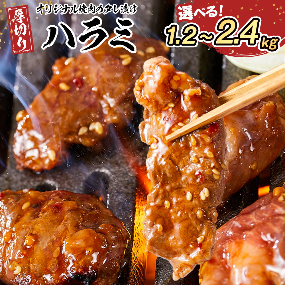 【ふるさと納税】オリジナル焼肉のタレ漬け　厚切りハラミ　1.2kg～2.4kg | 肉 お肉 にく 焼肉 ハラミ 豚ハラミ タレ タレ漬け 厚切り 食品 人気 おすすめ 送料無料 ギフト 8,760円