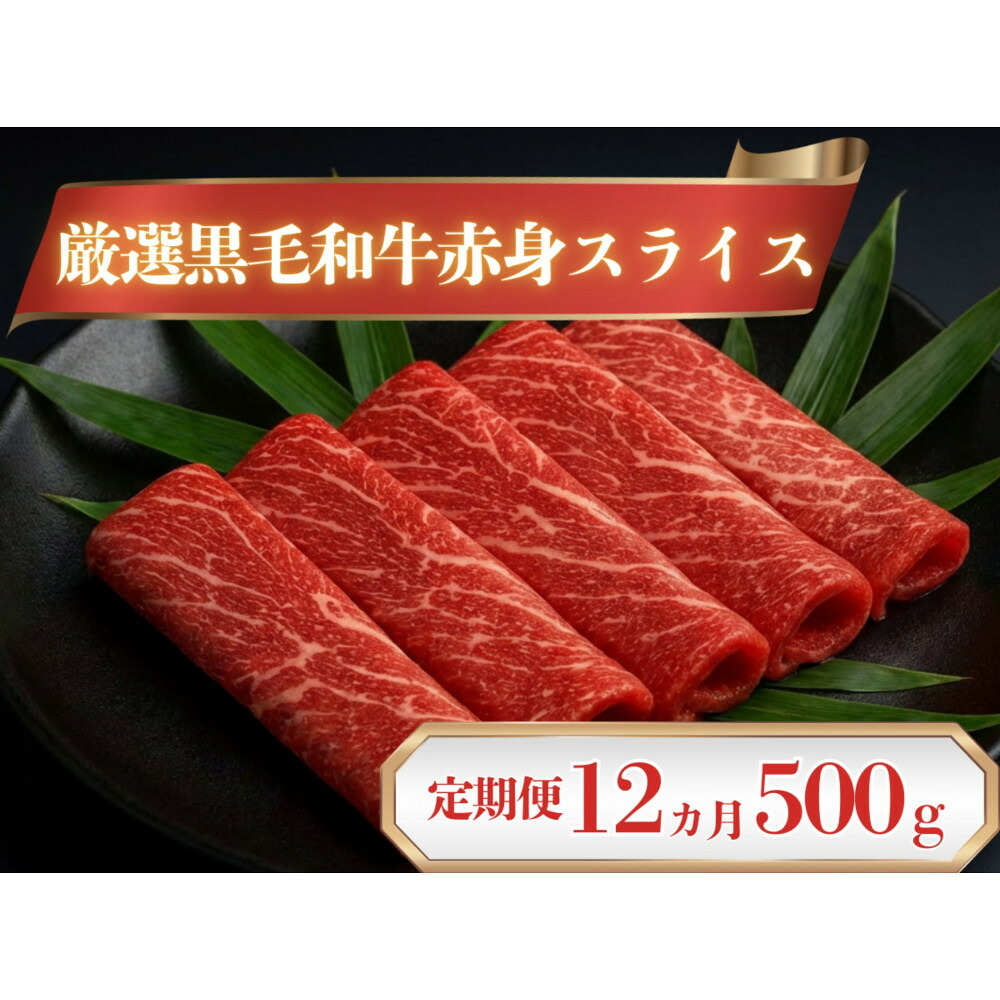 【ふるさと納税】厳選黒毛和牛赤身スライス定期便12か月500g